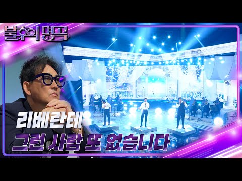 리베란테 - 그런 사람 또 없습니다 [불후의 명곡2 전설을 노래하다/Immortal Songs 2] | KBS 240928 방송
