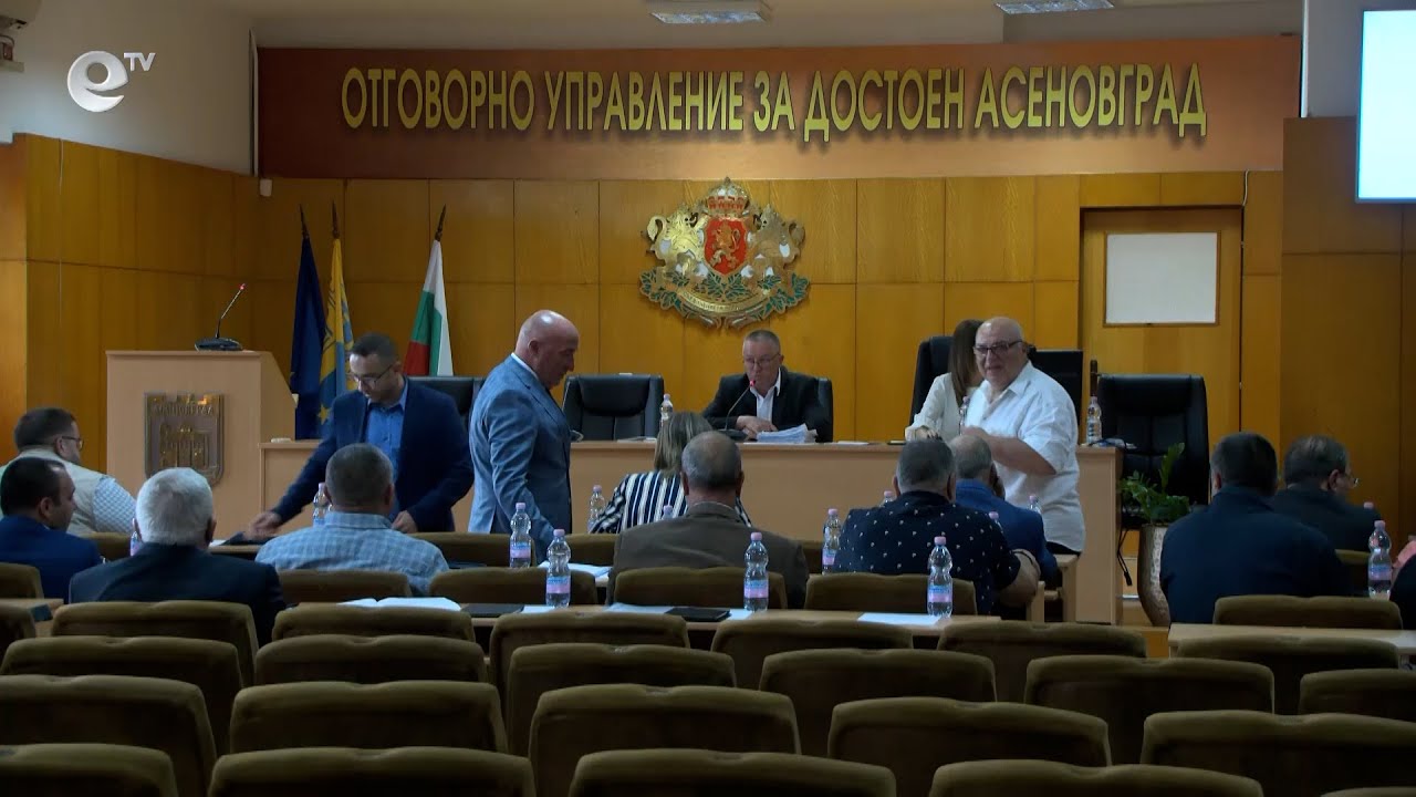 Сесия на общински съвет Асеновград 20 09 2022