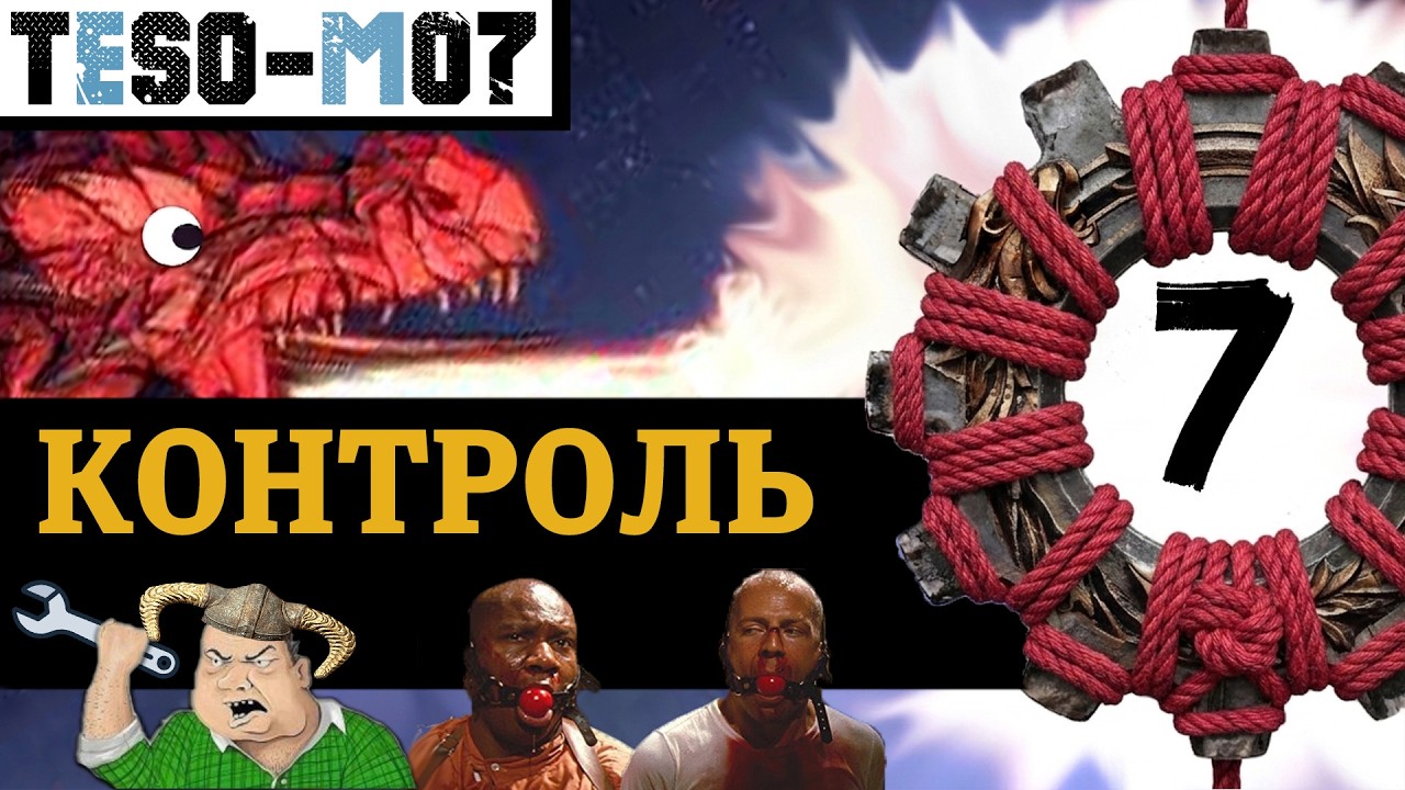 КОНТРОЛЬ в The Elder Scrolls Online - полная механика. Hard CC/Soft CC/Иммунитет и тактика/рота?