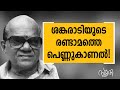 ശങ്കരാടി മലയാളത്തിലെ ചിരകാല പ്രതിഭ San