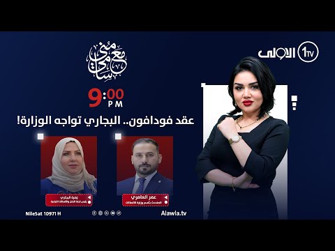 فيديو | عقد فودافون.. البجاري تواجه الوزارة! | #مع_منى_سامي