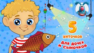 5 ХИТОЧКОВ ДЛЯ ДОЧЕК И СЫНОЧКОВ ♫ Сборники МУЛЬТиПЕСЕНОК ♫☺  0+