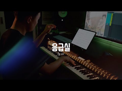 선생님 여기 사랑에 빠진 환자가...🤕｜izi - 응급실／izi - Emergency Room [쾌걸춘향 OST] (piano cover) [가사/LYRICS: KOR]