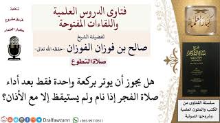 صورة هل يجوز لمن فاته الوتر أن يصليه بعد الفجر؟ للشيخ صالح الفوزان