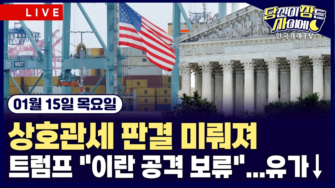 [🔴01/15 #당잠사] 실적·연준 독립성·지정학 겹치며 뉴욕증시 약세 | 트럼프 관세 판결 또 미뤄져 | #엔비?