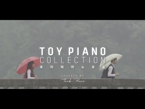 [𝐓𝐨𝐲 𝐏𝐥𝐚𝐲𝐥𝐢𝐬𝐭]  피아노로 연주하는 토이 노래 모음 | TOY Piano Collection 1 Hour