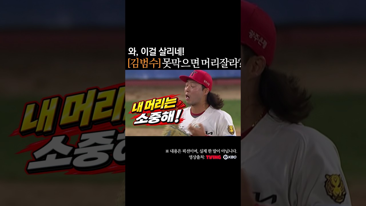 김범수 못막으면 머리 잘라? 와, 이걸 살리네 #프로야구
