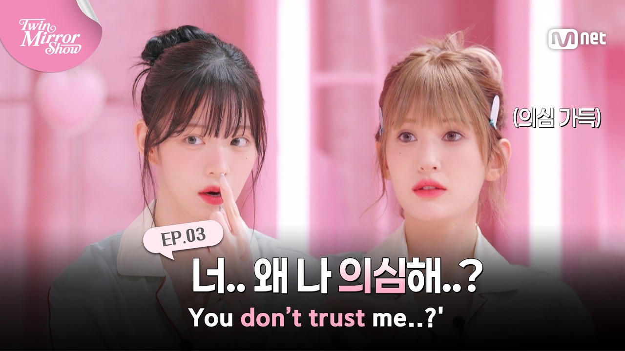[트윈 미러쇼/3회] '너 왜 나 의심해?' 립 하나로 음영부터 하이라이터까지(?) #MnetPlus_Original | Mnet 260723 방송