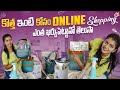 కొత్త ఇంటి కోసం Online Shopping.. ఎంత ఖర్చు పెట్టానో తెల