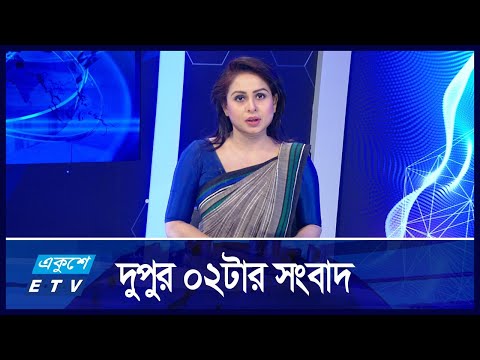 02 PM News || দুপুর ০২টার সংবাদ || 28 November 2024 || ETV News