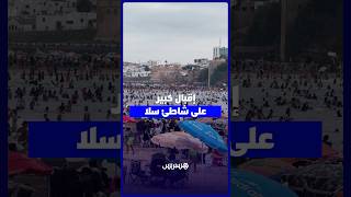 شاطئ سلا يشهد إقبالا كبيرا من المصطافين للاستمتاع بأجواء الصيف والبحر thumbnail