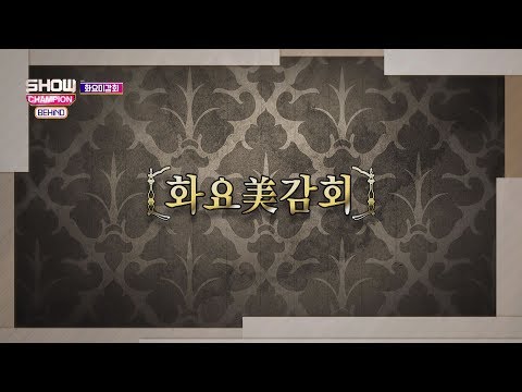 (Showchampion behind EP.48) Tuesday's IDOL