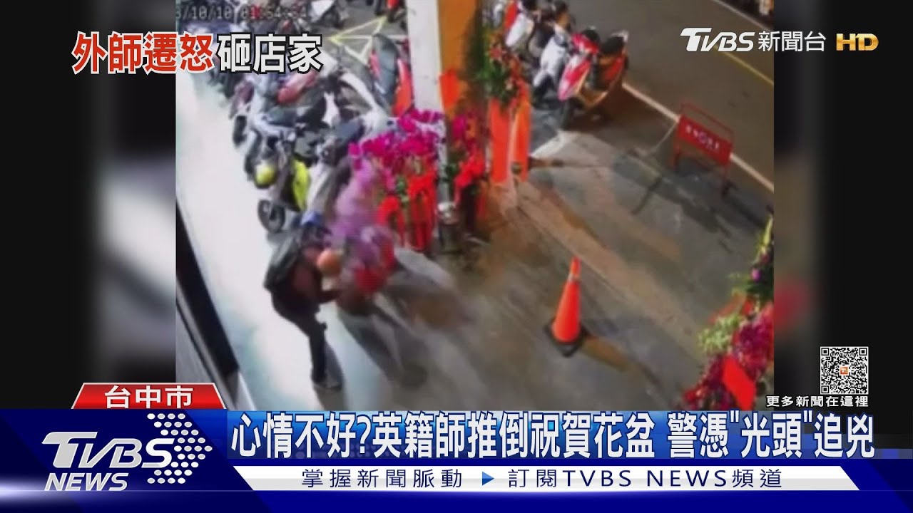 酒後心情差英籍教師推倒祝賀花盆 警憑「光頭」特徵追兇
