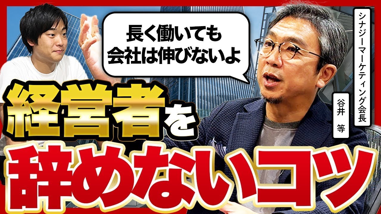 「KPIの奴隷になるな」27年経営の谷井等氏が語る、会社を中長期で伸ばす経営哲学