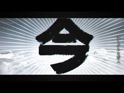 Video thumbnail for 今 (IMA)