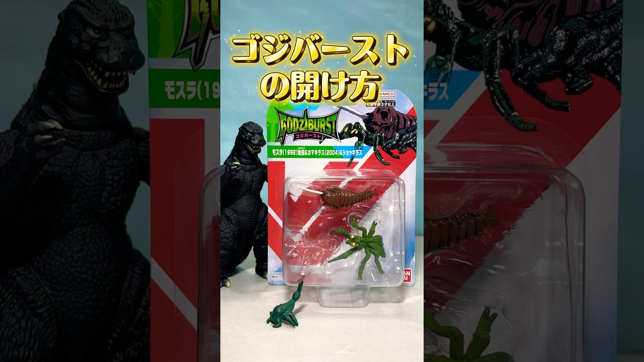 ゴジバーストのきれいな開け方！簡単に元に戻せる！ #ゴジバースト #ゴジラ #Godzilla