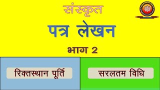 Sanskrit Patra Lekhan Part 2 (संस्कृत पत्र लेखन भाग 2)/ संस्कृत अनौपचारिक पत्र रिक्तस्थान पूर्ति