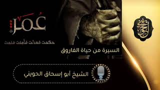 صورة حياة عمر بن الخطاب رضي الله عنه | للشيخ الحويني