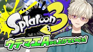 スプラ3！33回目｜ #vtuber  御寿司ヒロナオ【#ヒロナマ】#スプラ3 ＃スプラ スプラトゥーン3