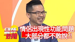 情侶出現「性功能問題」！大部分都不敢說？醫師：一定是真愛！【#醫師好辣】20201118 part2 EP1052 陳榮堅 鍾欣怡