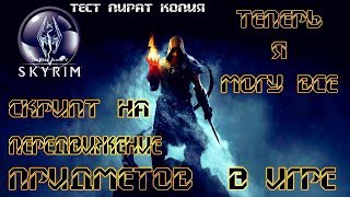 Skyrim Legendary Edition Скрипт на перемещение мебели предметов в игре и многое другое