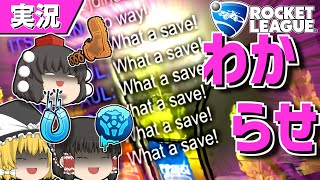 【ロケットリーグ】スカっとする動画【ゆっくり実況・解説】