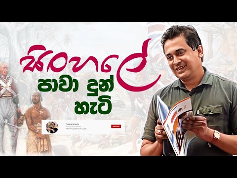 Tissa Jananayake - Episode 258 | සිංහලේ පාවා දුන් හැටි