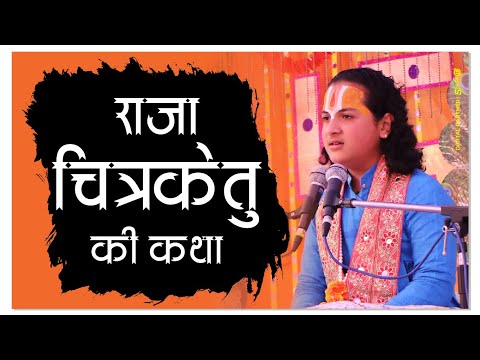 राजा चित्रकेतु की कथा : राजा चित्रकेतु की थी एक करोड़ रानियाँ, पर सबकी सब बाँझ By Ayush Ji Maharaj