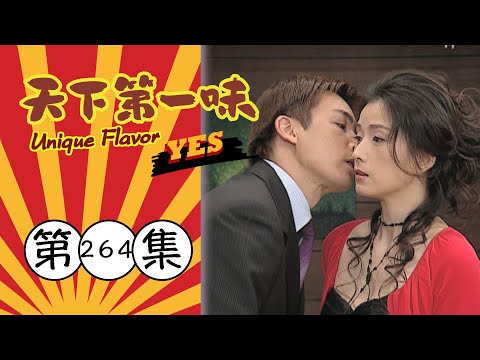 天下第一味 第264集 Unique Flavor EP264