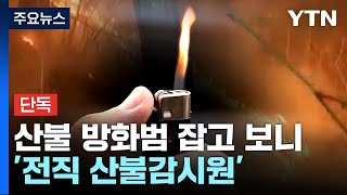 10년경력 산불감시원, 채용탈락 불만에 6차례방화