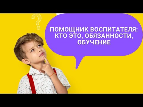 Помощник воспитателя: кто это, обязанности, обучение