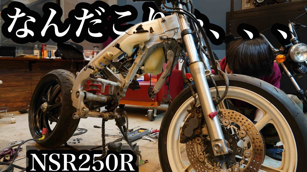 10年以上放置されたバイクをバラした結果...「NSR250R」