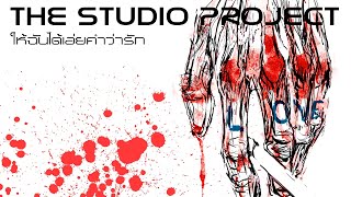 ให้ฉันได้เอ่ยคำว่ารัก THE STUDIO PROJEC