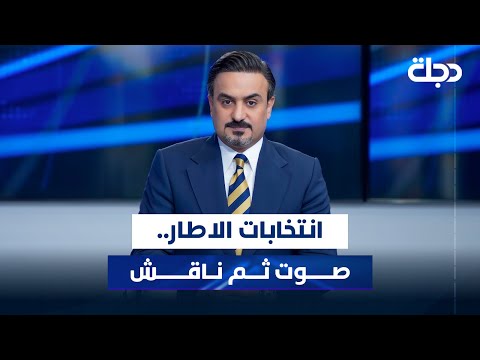 فيديو | انتخابات الاطار.. صوت ثم ناقش | المقاربة مع سامر جواد