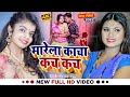 VIDEO शिवानी सिंह Viral Song मारेला काचा कच कच Shiva