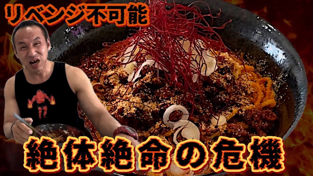完食者ゼロ！地獄を超えた激辛担々麺15分以内完食無料に挑戦したら絶体絶命の危機に‼︎