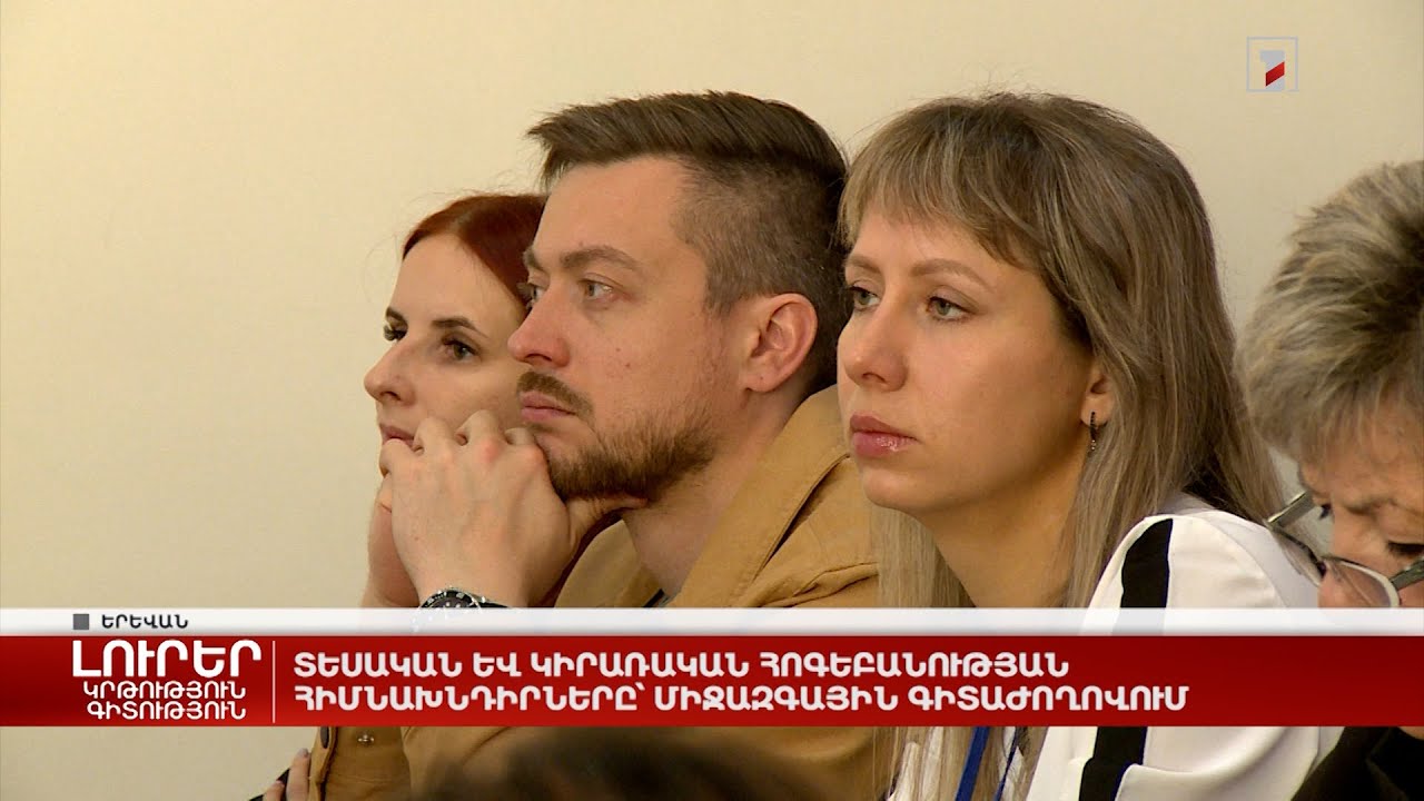 Տեսական և կիրառական հոգեբանության հիմնախնդիրները՝ միջազգային գիտաժողովում