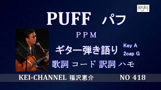 「PUFF (パフ）」ギター弾き語り 福沢恵介 歌詞 訳詞 コード ハモ