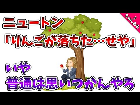 ニュートン「りんごが落ちた&hellip;せや！」【ゆっくり解説】