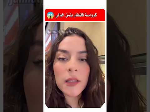مريم قدميري لقات كرواصه بثمن خيالي كاتباع في المطار 😱 #مشاهير