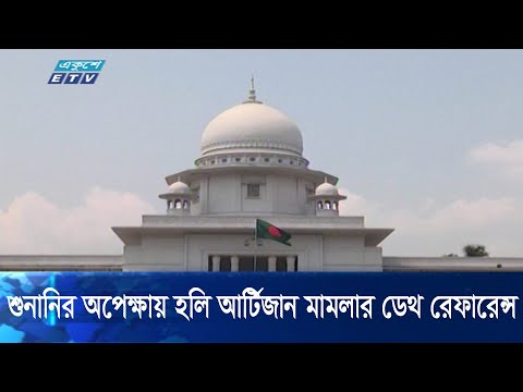 শুনানির অপেক্ষায় আলোচিত হলি আর্টিজান হত্যা মামলার ডেথ রেফারেন্স