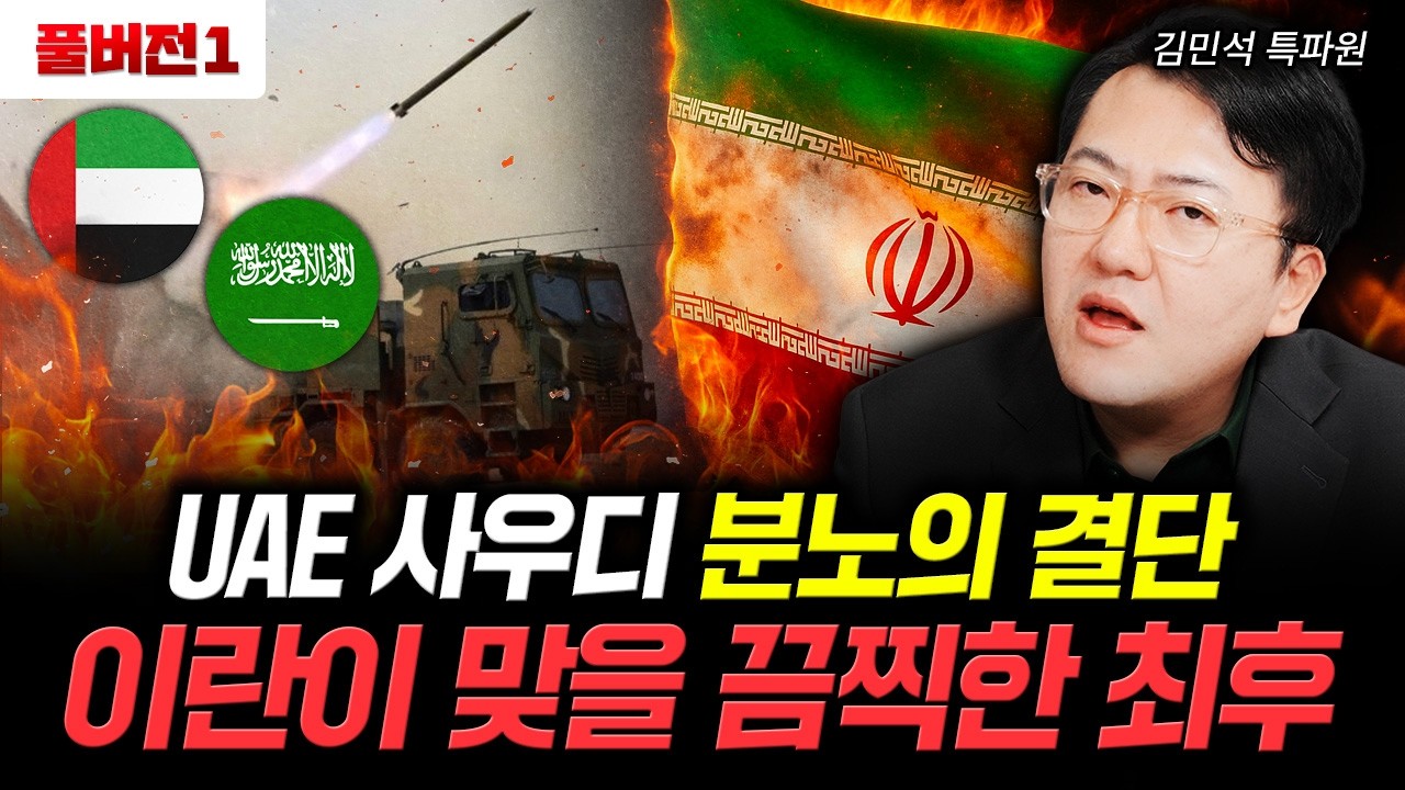 UAE 사우디 분노의 결단. 이란이 맞게 될 끔찍한 최후｜김민석 특파원 풀버전1