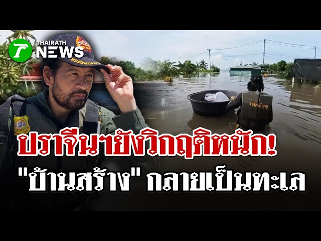 ปราจีนฯ ยังวิกฤติหนัก! มวลน้ำทะลักซ้ำ เปลี่ยน "บ้านสร้าง"กลายเป็นทะเล | 5 ต.ค. 69  | ไทยรัฐนิวส์โชว์