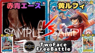 #427  【ワンピースカード】 赤青エースvs黄ルフィ　［対戦動画］【決戦の刻】
