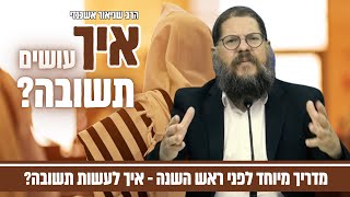 למה כ״כ חשוב לעשות תשובה? הרב שניאור אשכנזי בהכנה מרגשת לראש השנה (תניא 91 פרק מב' 4)