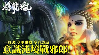 [霹靂] 蝶龍第十集 懸空棋盤