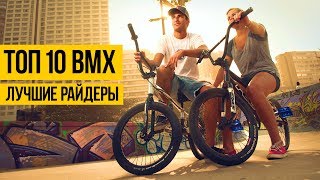 ЛУЧШИЙ УЛИЧНЫЙ ВМХ ★ ТОП 10 ★ Самые лучшие bmx стрит райдеры