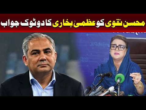 محسن نقوی کو عظمیٰ بخاری کا دوٹوک جواب