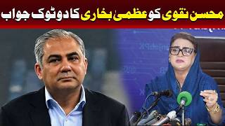 محسن نقوی کو عظمیٰ بخاری کا دوٹوک جواب