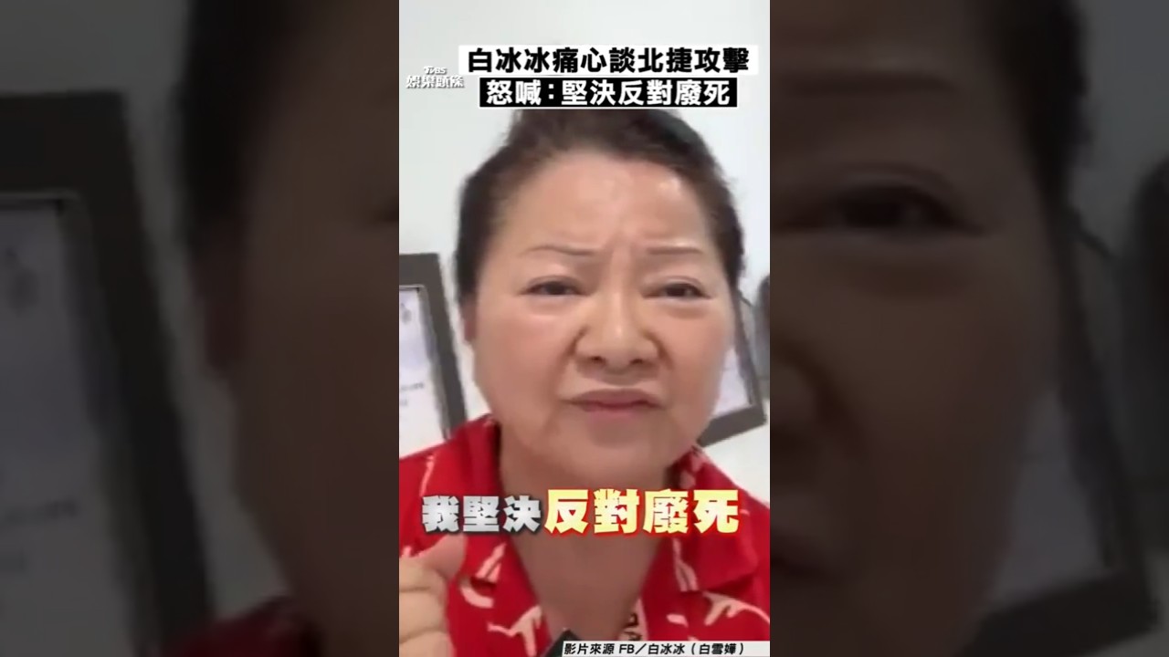 影音／白冰冰怒喊「堅決反對廢死」　痛心台灣已成「犯罪王國